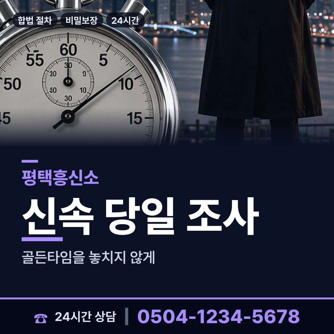 평택 신장1동 흥신소의뢰 상담 안내