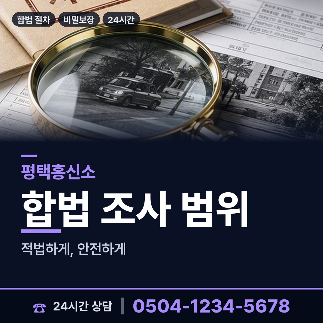 평택 신장1동 예비배우자조사 상담 안내