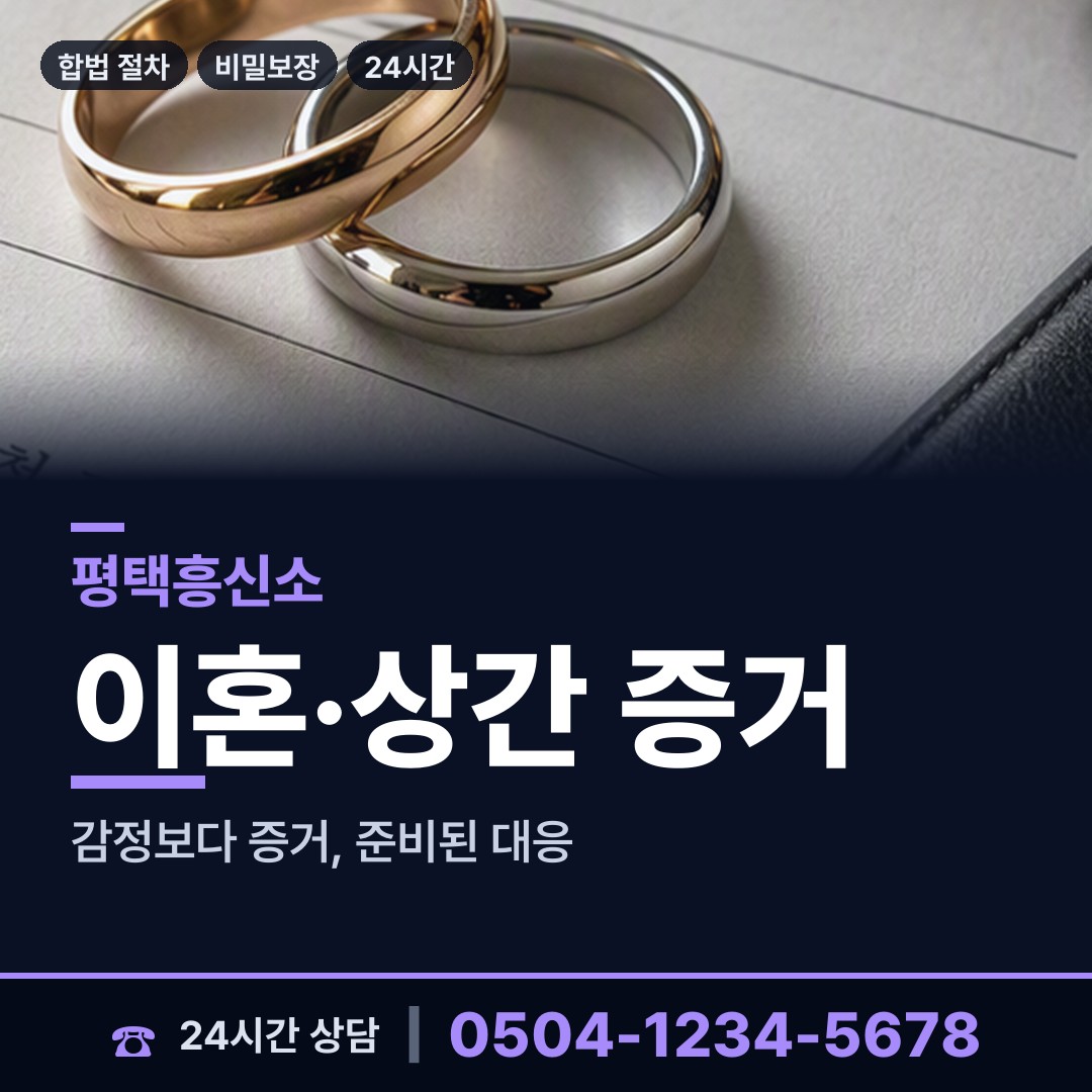 평택 신장1동 이혼전조사 상담 안내