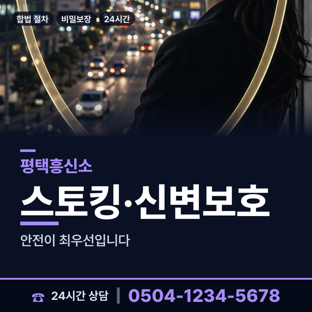 평택 신장1동 가출인찾기 상담 안내